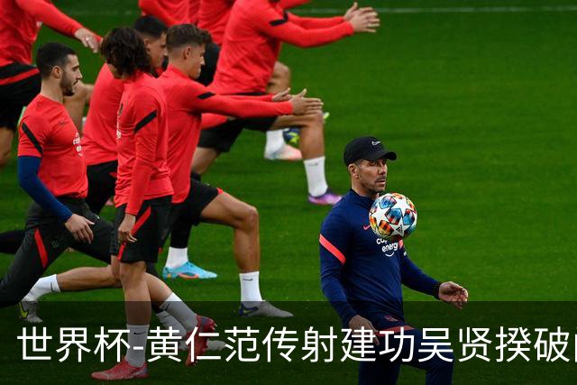 世界杯-黄仁范传射建功吴贤揆破门 韩国2-1逆转捷克迎开门红
