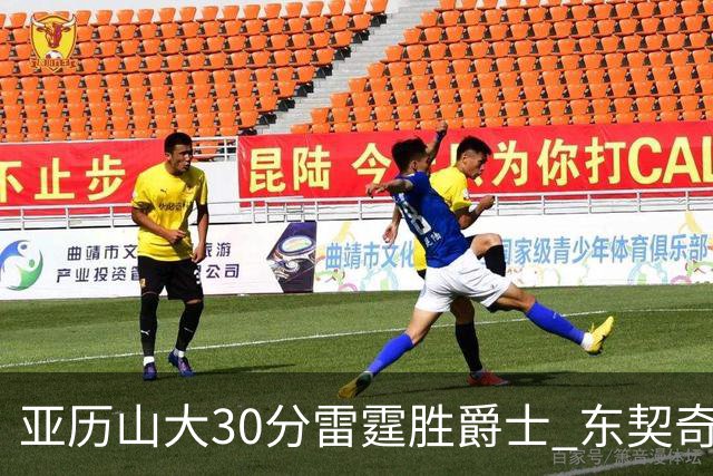 亚历山大30分雷霆胜爵士 东契奇35分率队擒熊