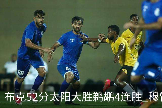 布克52分太阳大胜鹈鹕4连胜 穆雷绝杀老鹰灭火