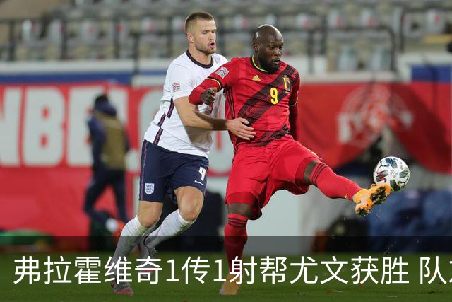 弗拉霍维奇1传1射帮尤文获胜 队友：闭眼传球都行