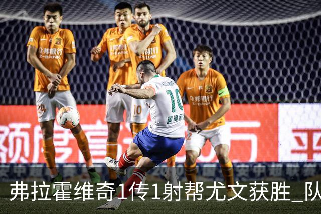弗拉霍维奇1传1射帮尤文获胜 队友：闭眼传球都行
