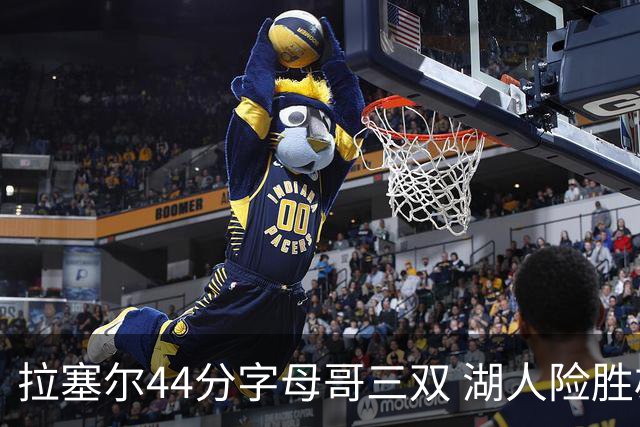 拉塞尔44分字母哥三双 湖人险胜雄鹿重回第九