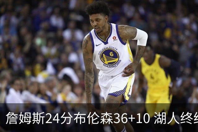 詹姆斯24分布伦森36+10 湖人终结尼克斯9连胜