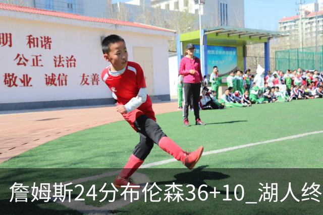 詹姆斯24分布伦森36+10 湖人终结尼克斯9连胜