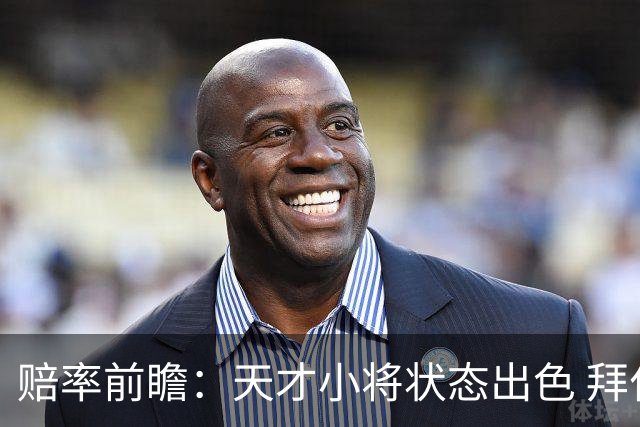 赔率前瞻：天才小将状态出色 拜仁有望2球取胜