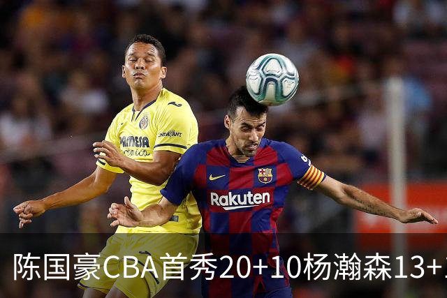 陈国豪CBA首秀20+10杨瀚森13+10 北控力克青岛