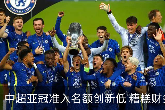 中超亚冠准入名额创新低 糟糕财务状况造成大影响