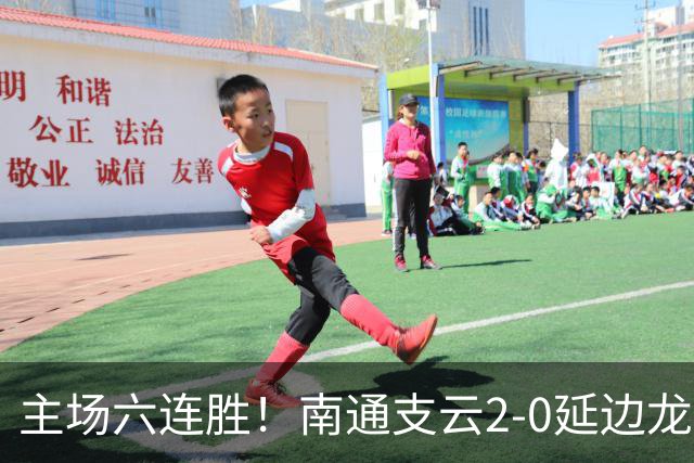 主场六连胜！南通支云2-0延边龙鼎距榜首1分 卡卢卢罗歆破门