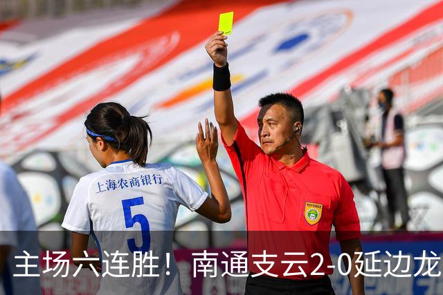 主场六连胜！南通支云2-0延边龙鼎距榜首1分 卡卢卢罗歆破门