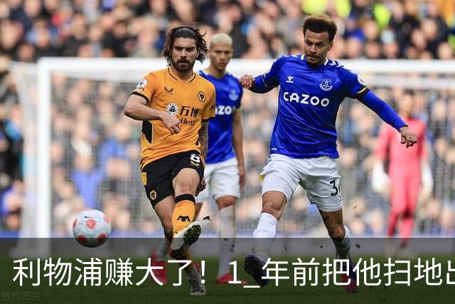 利物浦赚大了！1 年前把他扫地出门，如今白捡世界杯国脚