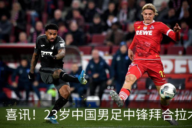 喜讯！23岁中国男足中锋拜合拉木加盟德乙狼堡，球迷质疑消息真实性