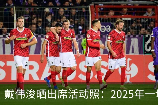 戴伟浚晒出席活动照：2025年一切顺利！
