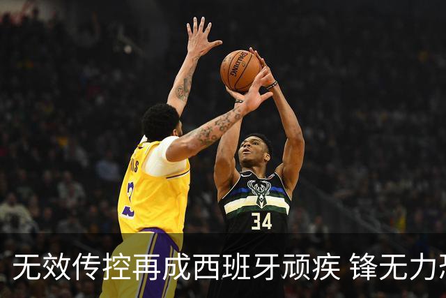 无效传控再成西班牙顽疾 锋无力恐成斗牛士致命短板
