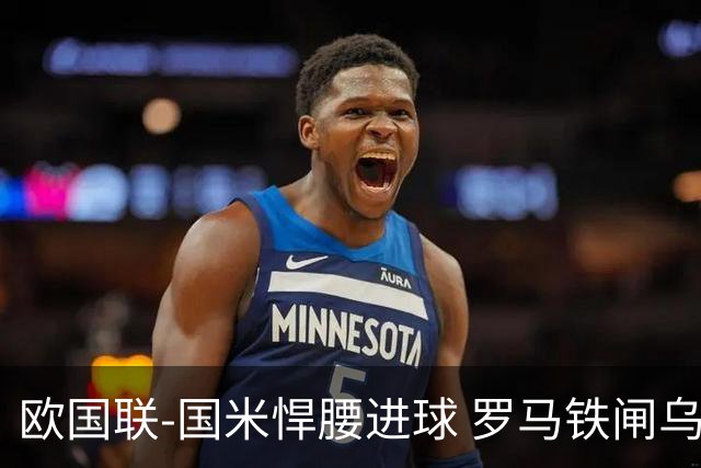 欧国联-国米悍腰进球 罗马铁闸乌龙 意大利2-1胜