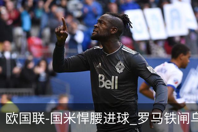 欧国联-国米悍腰进球 罗马铁闸乌龙 意大利2-1胜