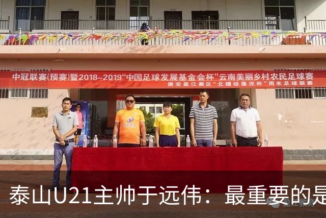泰山U21主帅于远伟：最重要的是做好队员心理建设