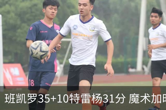 班凯罗35+10特雷杨31分 魔术加时险胜老鹰