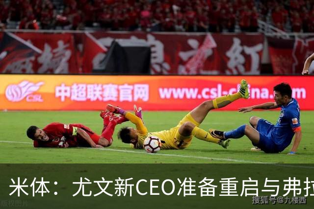 米体：尤文新CEO准备重启与弗拉霍维奇的谈判，续约可能迎来转机