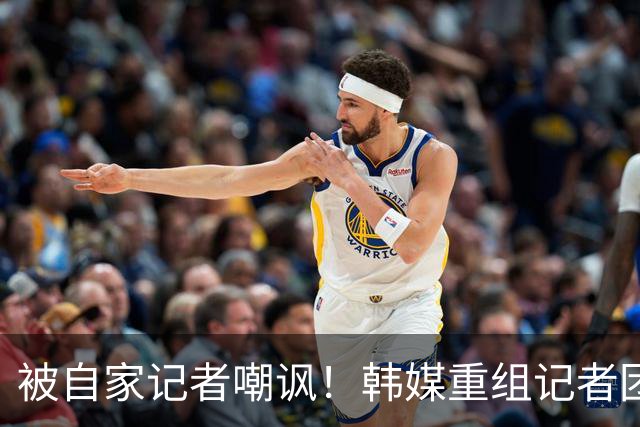 被自家记者嘲讽！韩媒重组记者团后派代表向孙兴慜当面致歉