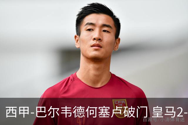 西甲-巴尔韦德何塞卢破门 皇马2-1皇家社会