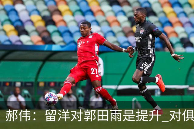 郝伟：留洋对郭田雨是提升 对俱乐部肯定是损失