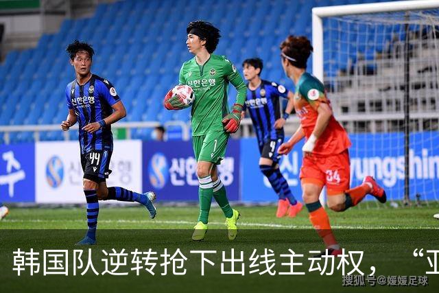 韩国队逆转抢下出线主动权，“亚洲之光”孙兴慜状态堪忧