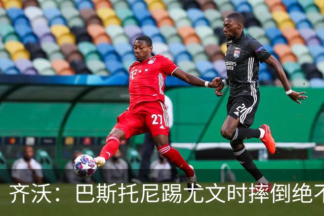 齐沃：巴斯托尼踢尤文时摔倒绝不是假摔，国米赢球触碰很多人神经