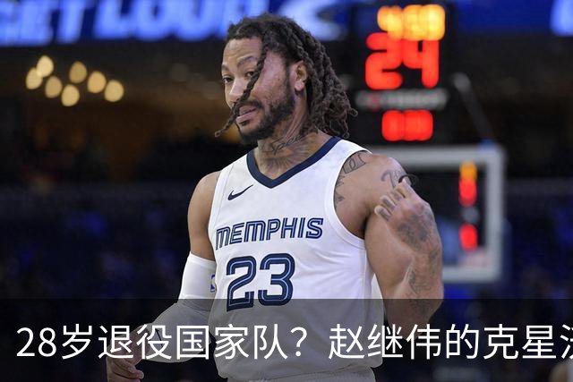 28岁退役国家队？赵继伟的克星沃特斯选择退出，男篮或成最大的受益者
